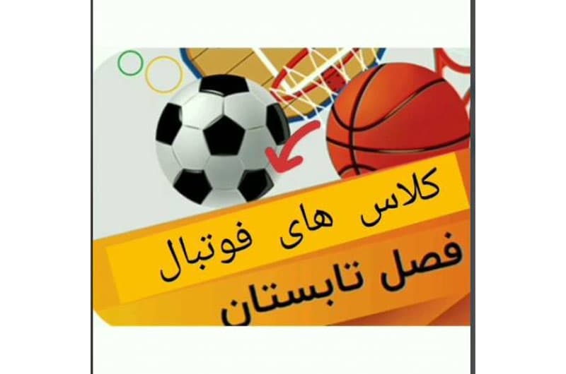 پایگاه تابستانه کلاس فوتبال