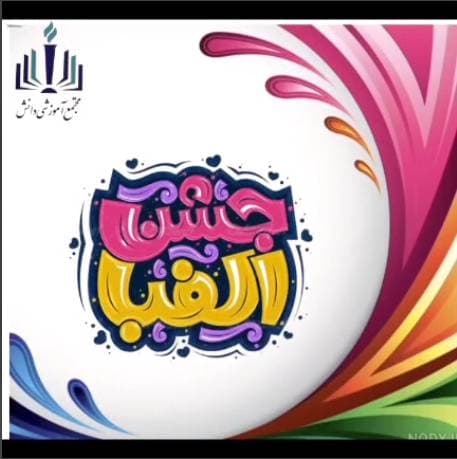 جشن الفبا پایه اول