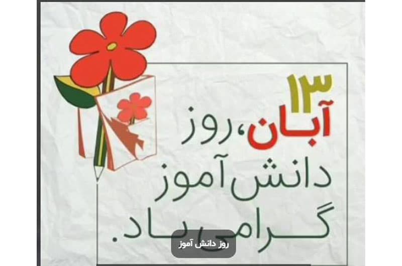 روز دانش آموز