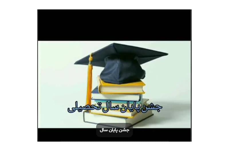 جشن پایان سال