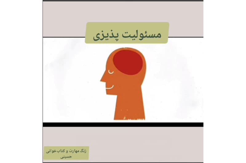 مسئولیت پدیری